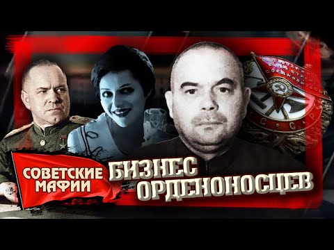 Видео: Бизнес орденоносцев. Советские мафии