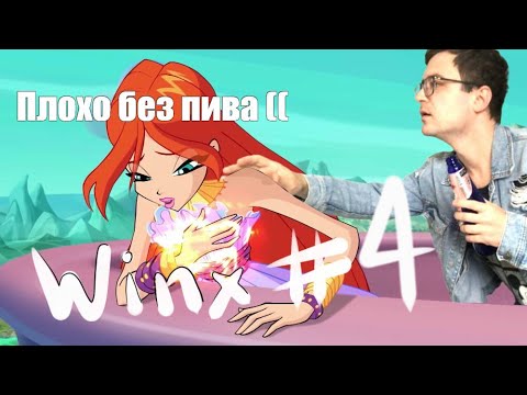 Видео: Winx Club. Играем в ЛЕГЕНДУ. Летсплей #4