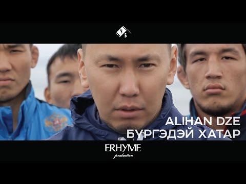 Видео: Alihan Dze - Бургэдэй хатар