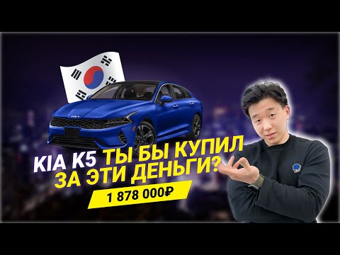 Видео: 🔥KIA K5 ИЗ КОРЕИ ЗА 1.87 МЛН! 🔥  ЧТО ВЫ ПОЛУЧАЕТЕ ПОД КЛЮЧ?