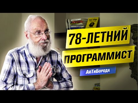 Видео: Разработчик-«ВЕТЕРАН» / 50 ЛЕТ ОПЫТА в программировании / История Евгения Владимировича Полищука