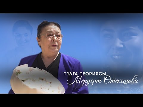 Видео: Меруерт Өтекешова - қазақ киносындағы сұлулық символына айналған тұлға | Тұлға теориясы