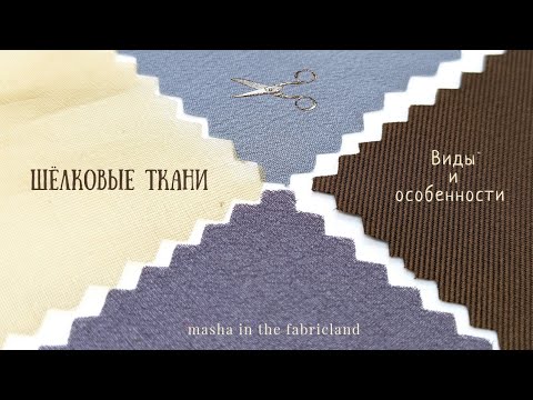 Видео: Виды шёлковых тканей. Обзор 2023