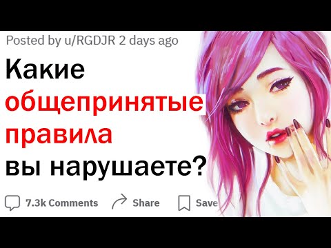 Видео: Какое общепринятое правило вы постоянно нарушаете?