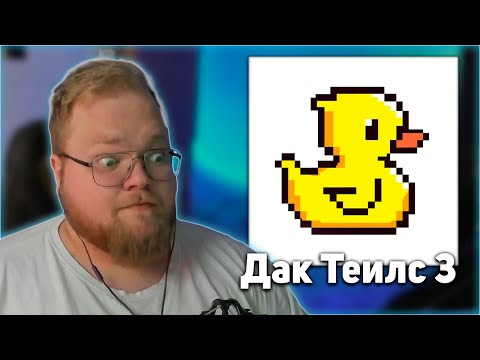 Видео: РЕАКЦИЯ T2x2 НА АЛЬБОМ Lida - Дак Теилс 3