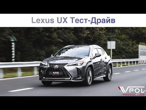 Видео: Lexus UX 250h. Настоящий Lexus? Тест-Драйв.