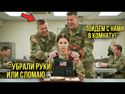 Видео: Пятеро курсантов загнали её в угол столовой — через 30 секунд они узнали, кто перед ними на самом де