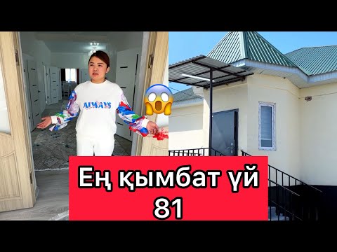 Видео: Рысбала Ең қымбат үй 81