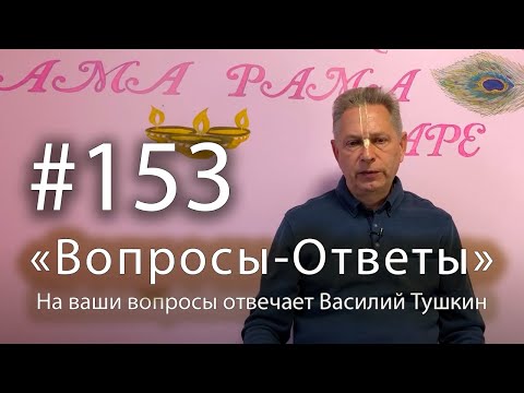 Видео: "Вопросы-Ответы", Выпуск #153 - Василий Тушкин отвечает на ваши вопросы