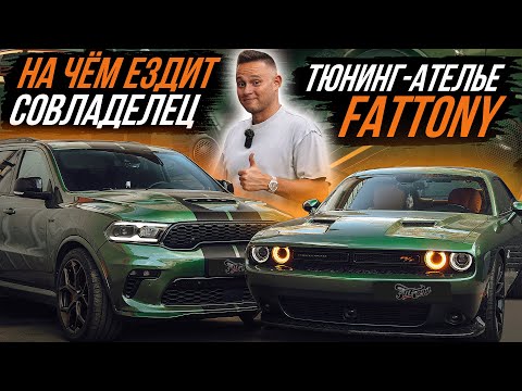 Видео: НА ЧЁМ ЕЗДИТ СОВЛАДЕЛЕЦ ТЮНИНГ АТЕЛЬЕ FATTONY?