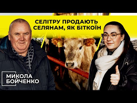 Видео: Я - Куркуль! Микола Бойченко: З монополією на добрива треба боротися | ФГ «Межирічка»