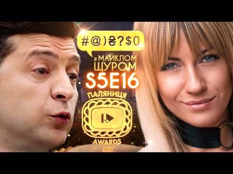 Видео: Переможці Паляниця Awards-2020! /// Зеленський, Леся Нікітюк, Вакарчук: #@)₴?$0 з Майклом Щуром #16