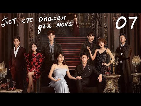 Видео: Тот, кто опасен для меня 7 серия (русская озвучка) дорама My Lethal Man