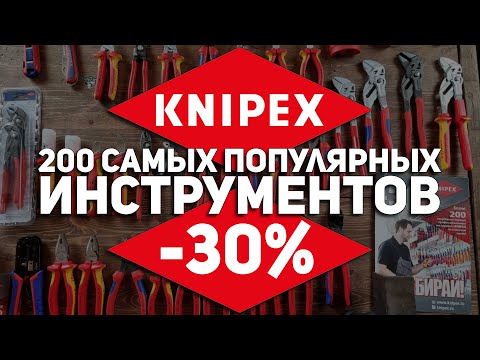 Видео: Аттракцион неслыханной щедрости от KNIPEX l 200 самых популярных инструментов со скидкой 30%