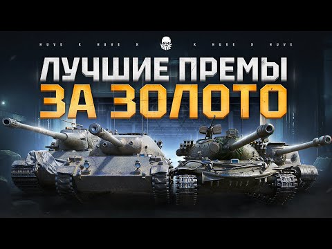 Видео: ТОП 10 Прем Танков 8 Уровня 2024 от худшего к лучшему