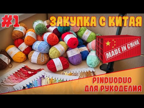 Видео: Глобальная Закупка для Рукоделия из Китая | Пряжа, Брелки, Упаковка и Всё для Ярмарок!