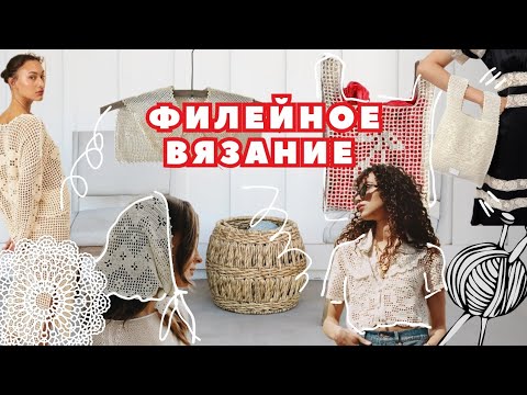 Видео: Филейное вязание крючком. Модная одежда и аксессуары !