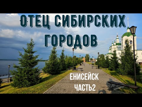 Видео: Отец сибирских городов. Часть 2 Енисейск. Красноярский край
