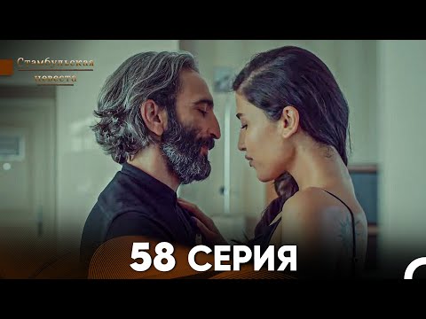 Видео: Стамбульская Невеста 58 Серия (Русский Дубляж)
