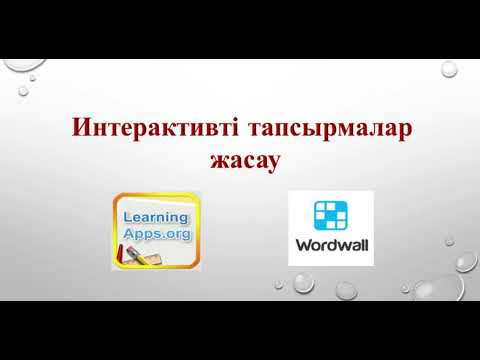 Видео: Интерактивті тапсырмалар . 1 бөлім . Learning Apps.org