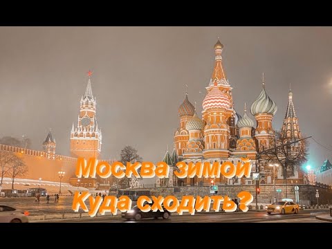 Видео: КУДА СХОДИТЬ В МОСКВЕ? Маршрут выходного дня зимой