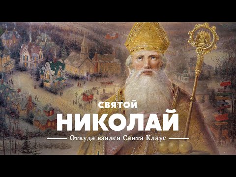 Видео: Святой Николай, Санта Клаус, Дед Мороз — исторический взгляд