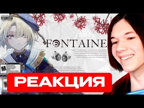 Видео: АКИНЕ СМОТРИТ 💀ФОНТЕЙН - ПРОВАЛ (без спойлеров) // Genshin Impact