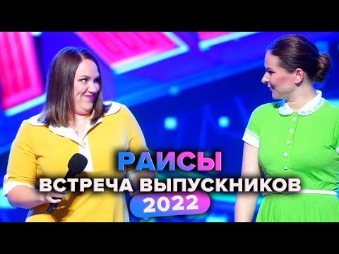 Видео: КВН. Раисы. Приветствие. Встреча выпускников 2022