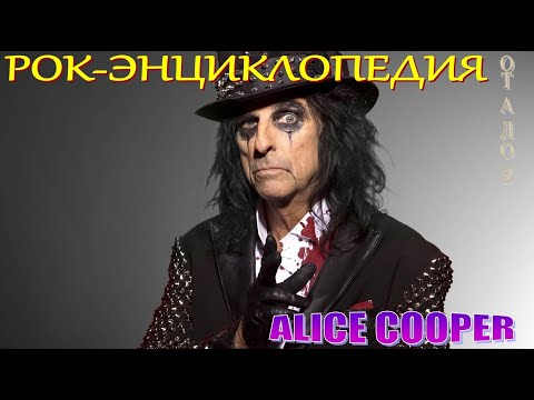 Видео: Рок-энциклопедия. Alice Cooper. Биография