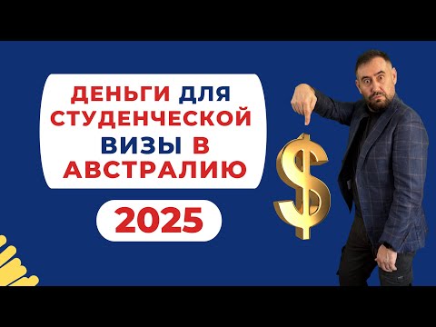 Видео: 💰 Деньги на студенческую визу в Австралию – сколько нужно в 2025 году? 🇦🇺📑  #австралия  #иммиграция