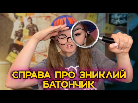 Видео: СПРАВА ПРО ЗНИКЛИЙ БАТОНЧИК