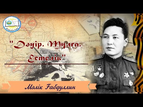 Видео: «Мәлік Ғабдуллин: дәуір, тұлға, естелік»: қазақ жазушысының 105 жылдығына орай (1915-1973)