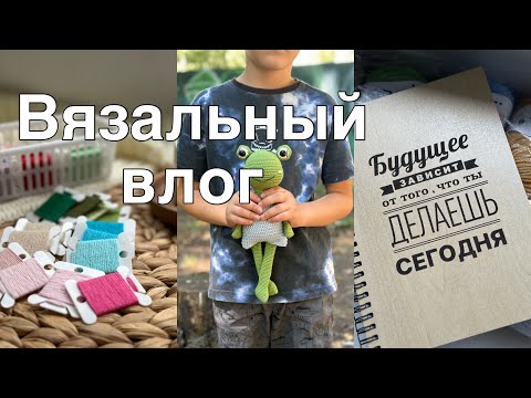 Видео: Влог с вязанием//Новая игрушка//Начала вязать кардиган//Много мыслей