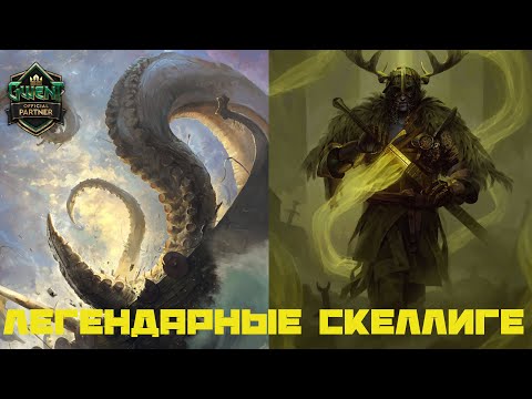Видео: ГВИНТ. НЕПОБЕДИМАЯ КОЛОДА СКЕЛЛИГЕ. КРАКЕН И ТИР.