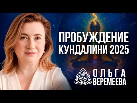 Видео: ВНУТРИ ВАС СИЛА, О КОТОРОЙ ВЫ НЕ ЗНАЕТЕ! ВСЕ О ПРОБУЖДЕНИИ КУНДАЛИНИ / Ольга Веремеева