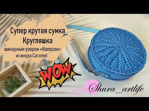 Видео: Супер крутая сумка КРУГЛЯШКА шикарным узором «Колосок» из шнура Caramel. Идеальный круг крючком.