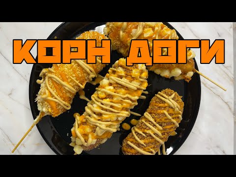 Видео: КОРЕЙСКИЕ КОРН ДОГИ a.k.a. СОСИСКИ В ТЕСТЕ | КАРТОФЕЛЬНАЯ КОРОЧКА | KOREAN CORN DOG