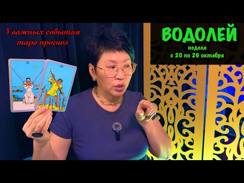 Видео: ♒️ ВОДОЛЕЙ, ВАС ЖДЕТ ПРОРЫВ! Недельный прогноз с 20 по 26 октября: 3 события, вырвут вас из рутины