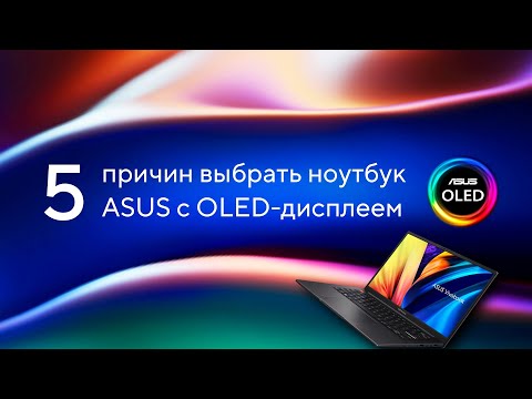 Видео: 5 причин выбрать ноутбук ASUS с OLED-дисплеем