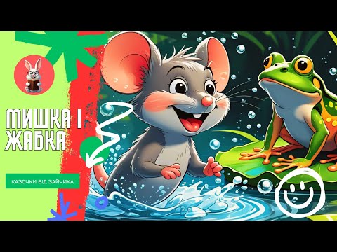 Видео: 🐭 Мишеня і жабка 🐸 Дивовижна пригода для дітей!