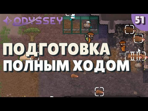 Видео: Подготовка полным ходом  - #51 Прохождение  Rimworld Odyssey + все DLC