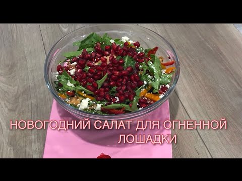 Видео: SALAD FOR THE HOLIDAYS 🌲ВСТРЕТИМ ОГНЕННУЮ ЛОШАДЬ С ВКУСНЫМ САЛАТОМ🎄2026 год