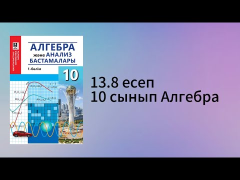 Видео: 13.8 есеп 10 сынып Алгебра