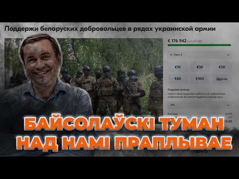 Видео: У Тумане. Збор Байсол для дабрахвотнікаў Беларусам выклікае пытанні