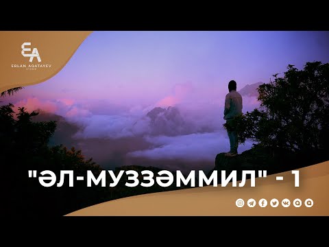 Видео: "әл-Муззәммил" сүресі - 1: "Ақиқат бойынша өмір сүру" | Ұстаз Ерлан Ақатаев ᴴᴰ