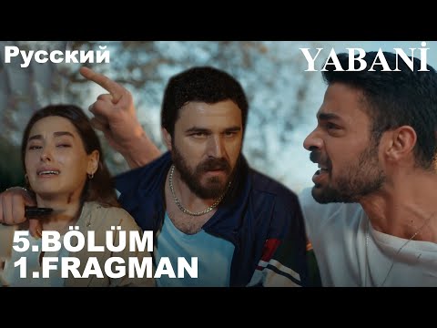 Видео: YABANİ 5. BÖLÜM FRAGMANI - Дикий 5 серия на русском языке (Фрагмент №1)