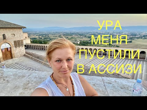 Видео: ИТАЛИЯ, МЕЧТА СБЫЛАСЬ - АССИЗИ, СВ. ФРАНЦИСК