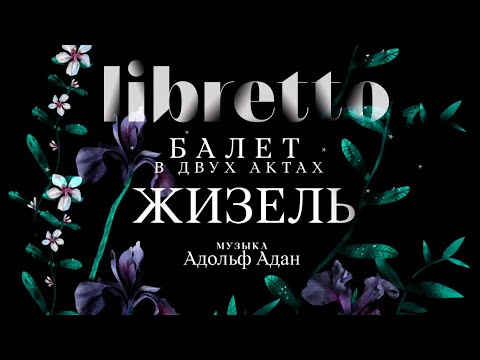 Видео: "Либретто". А.Адан "Жизель". Анимационный фильм @SMOTRIM_KULTURA