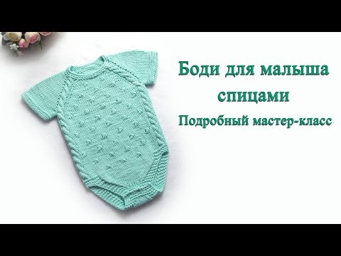 Видео: Боди для малыша спицами. Подробный мастер класс.