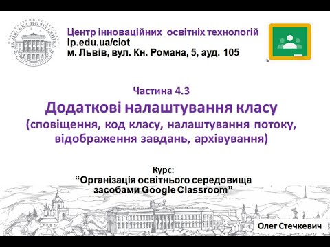 Видео: 4.3.  Додаткові налаштування класу (Google Classroom від О.Стечкевич)